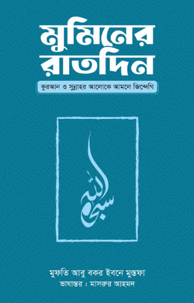 মুমিনের রাতদিন